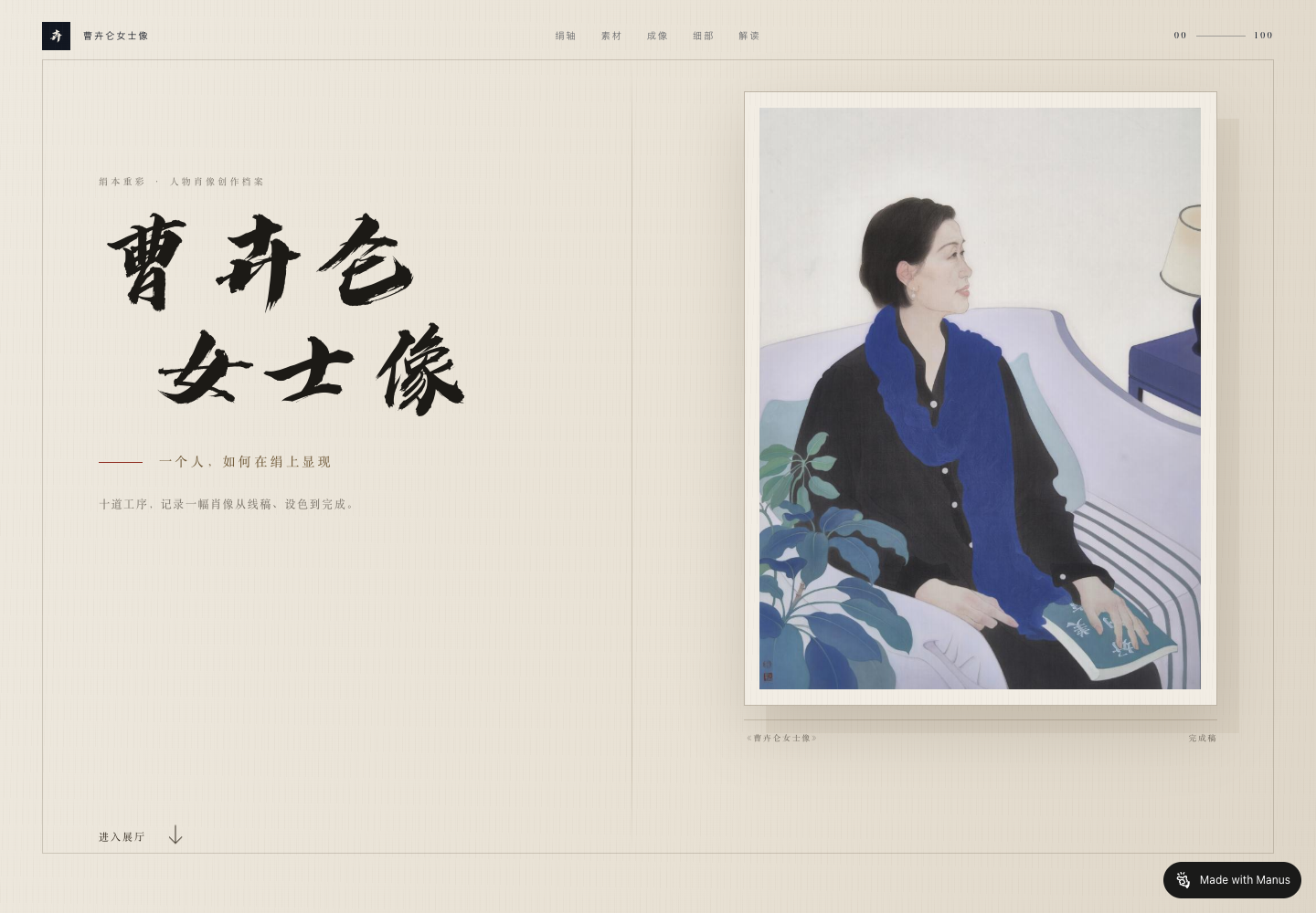 曹卉仑女士像官网首页，展示绢本重彩人物画
