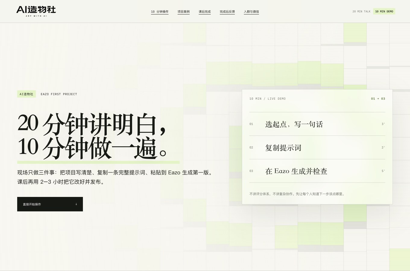 AI造物社 · 创作课堂实际页面