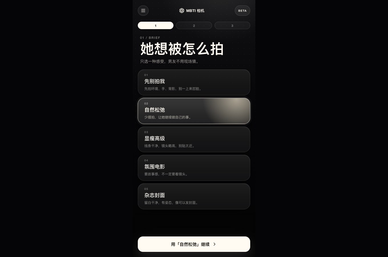 MBTI 相机实际页面