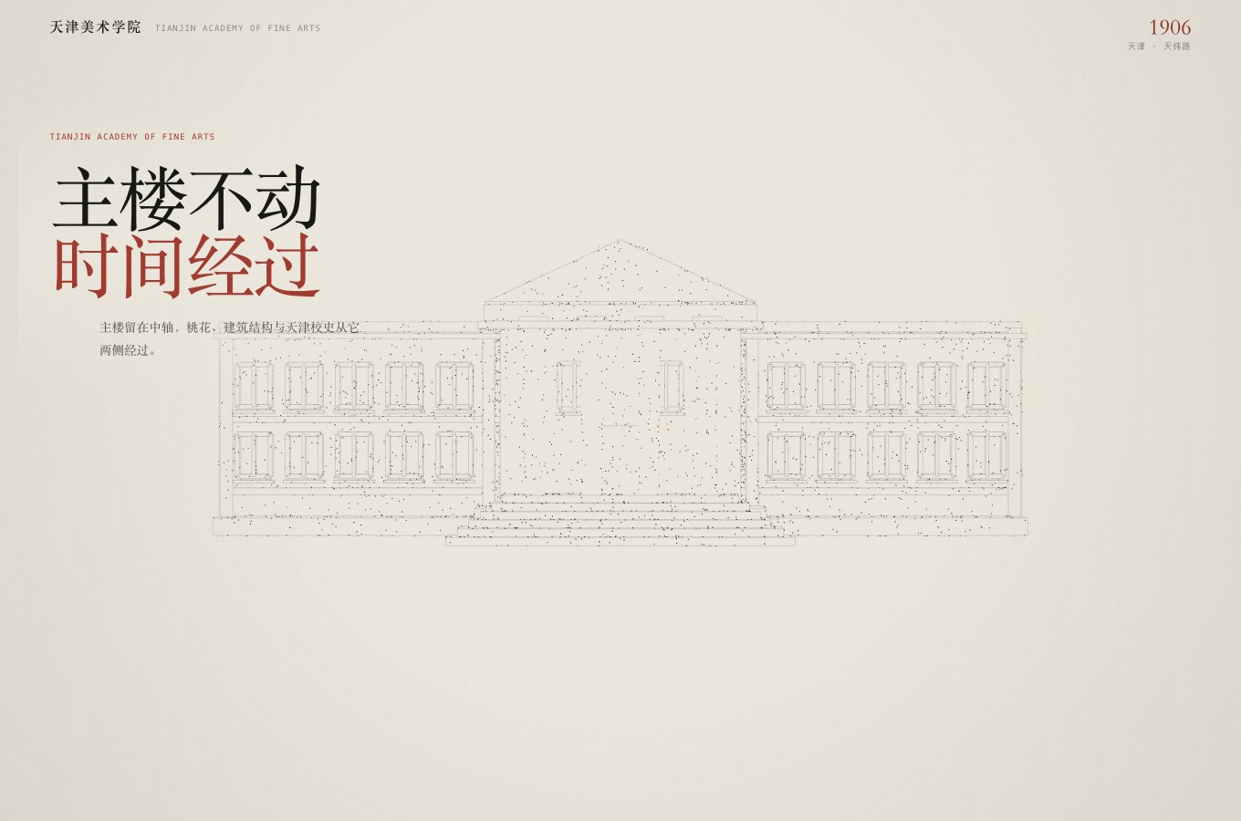 天津美术学院 · 主楼不动，时间经过实际页面