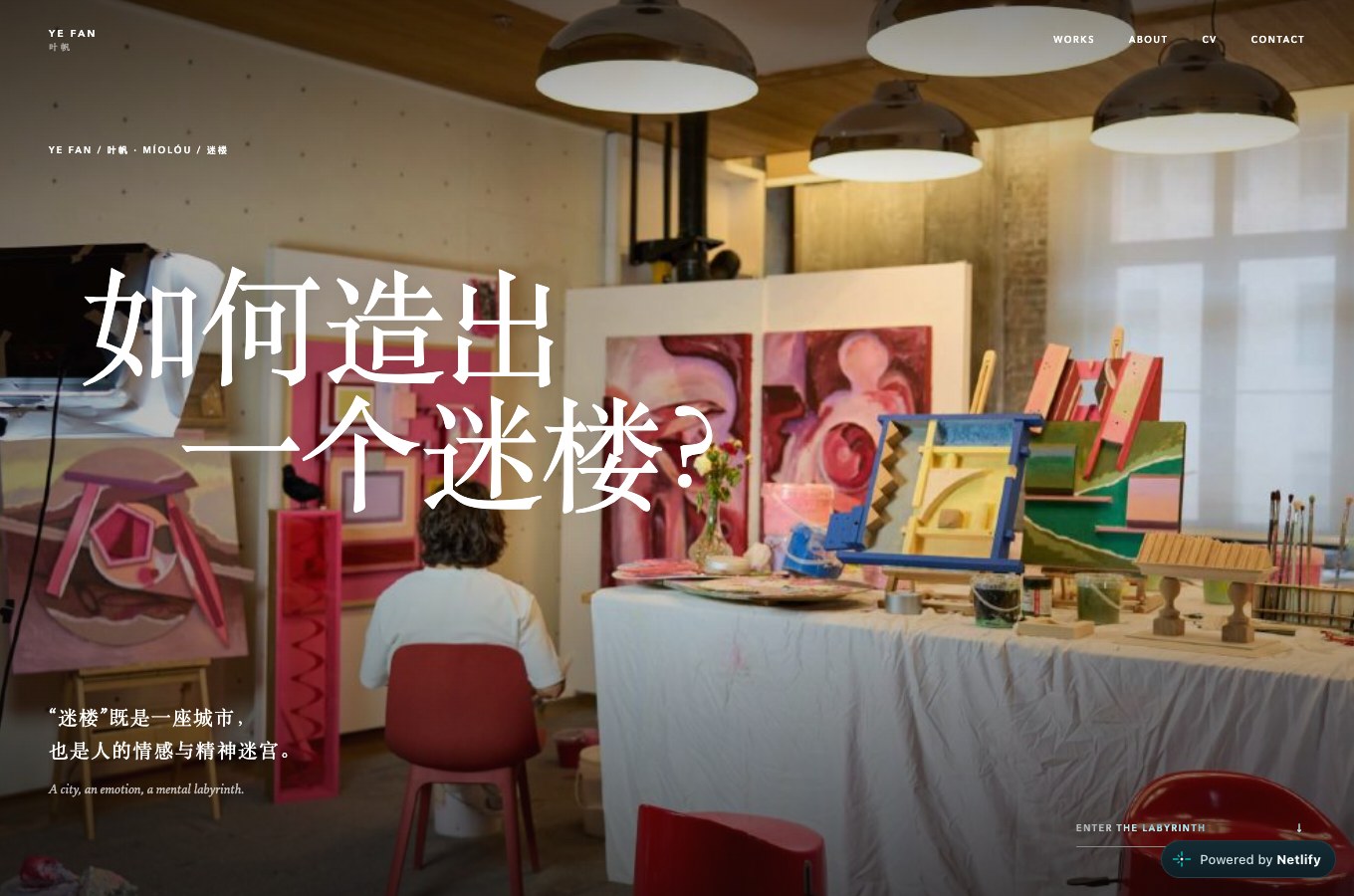 叶帆官网：如何造出一个迷楼